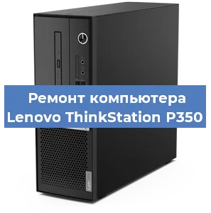 Замена usb разъема на компьютере Lenovo ThinkStation P350 в Краснодаре